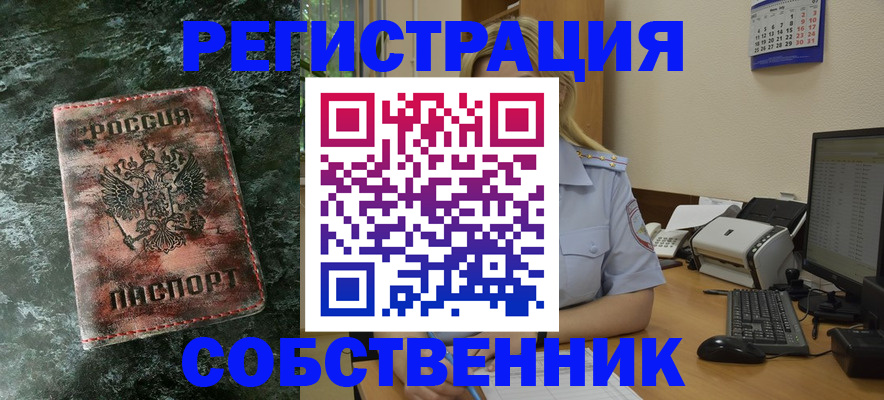 временная регистрация собственник в Иркутске