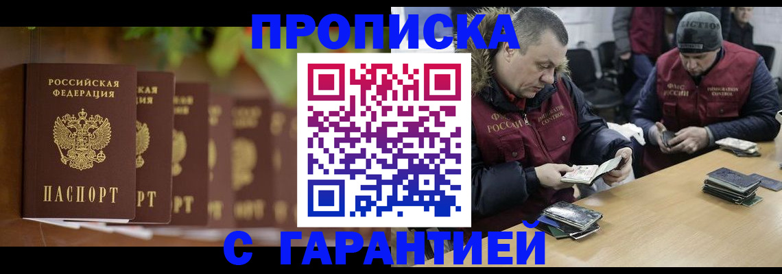 прописка штамп в Иркутске