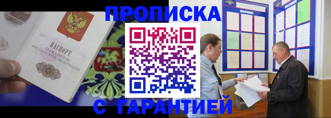 купить прописку в Иркутске
